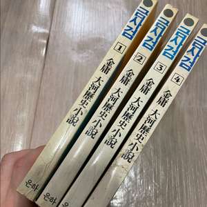(최종가)김용 무협소설 금사검(벽혈검) 1~4(완) 팝니다. 이미지