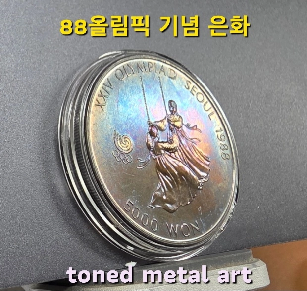 [은화 작품] 토닝 된 조폐공사 발행 88올림픽 기념 은화(그네 타기) 팔아요 이미지