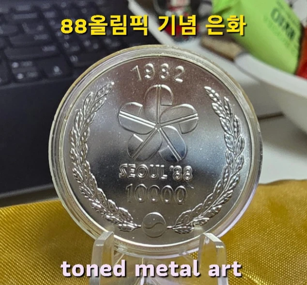 [은화] 토닝 된 조폐공사 발행 88올림픽 기념 남대문 은화 팔아요 이미지