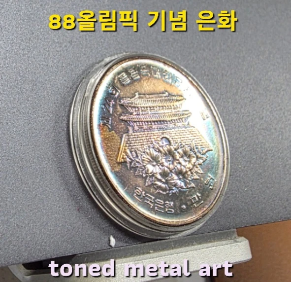 [은화] 토닝 된 조폐공사 발행 88올림픽 기념 남대문 은화 팔아요 이미지