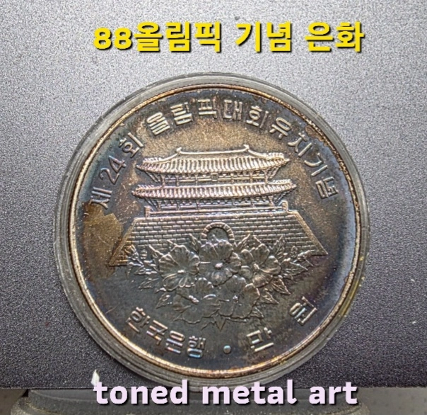 [은화] 토닝 된 조폐공사 발행 88올림픽 기념 남대문 은화 팔아요 이미지
