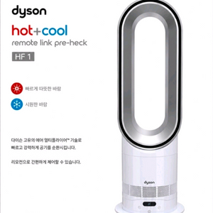 다이슨 냉온풍기 핫앤쿨 HF1 이미지