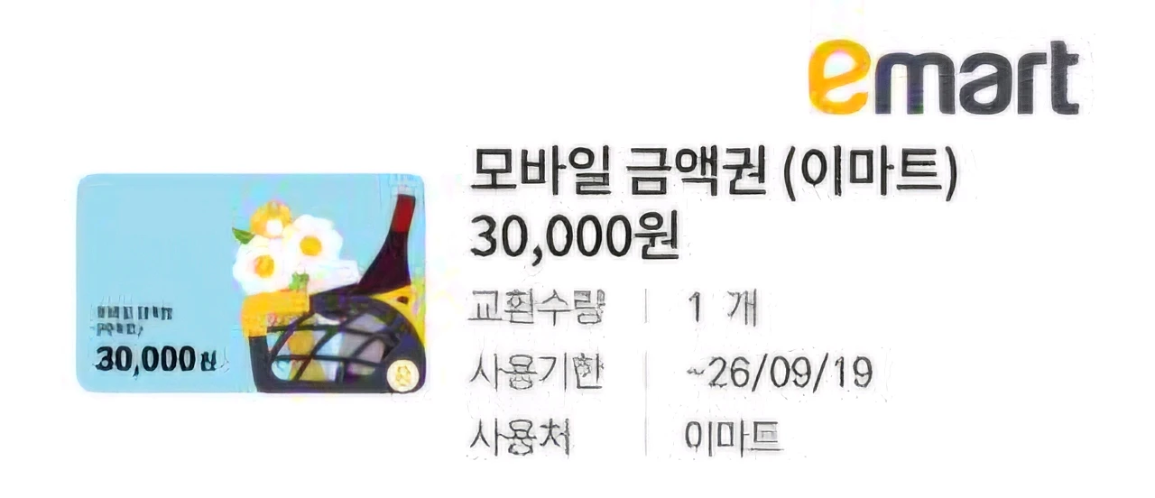 이마트 금액권 5만원 팔아요.(3만원 + 만원 + 만원) 이미지