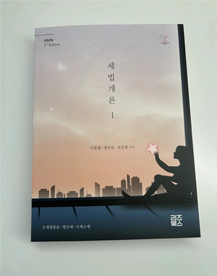 이승철 세법기본서3권세트 (2026 세법개론 1, 세법이론노트 1,2 나무경영아카데미) - 안심되는 중고거래