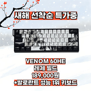 [베이비공방] 베놈 60he venom 60he 레제 빌드 이미지