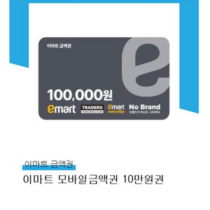 이마트 모바일 금액권 이미지