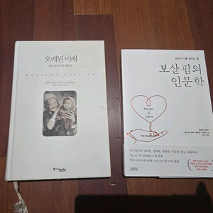 달라이라마 보살핌의 인문학,오래된미래 2권일괄 이미지
