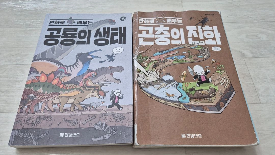 만화로 배우는 진화 시리즈 2권 / 공룡의진화 곤충의진화 / 초등과학만화 이미지