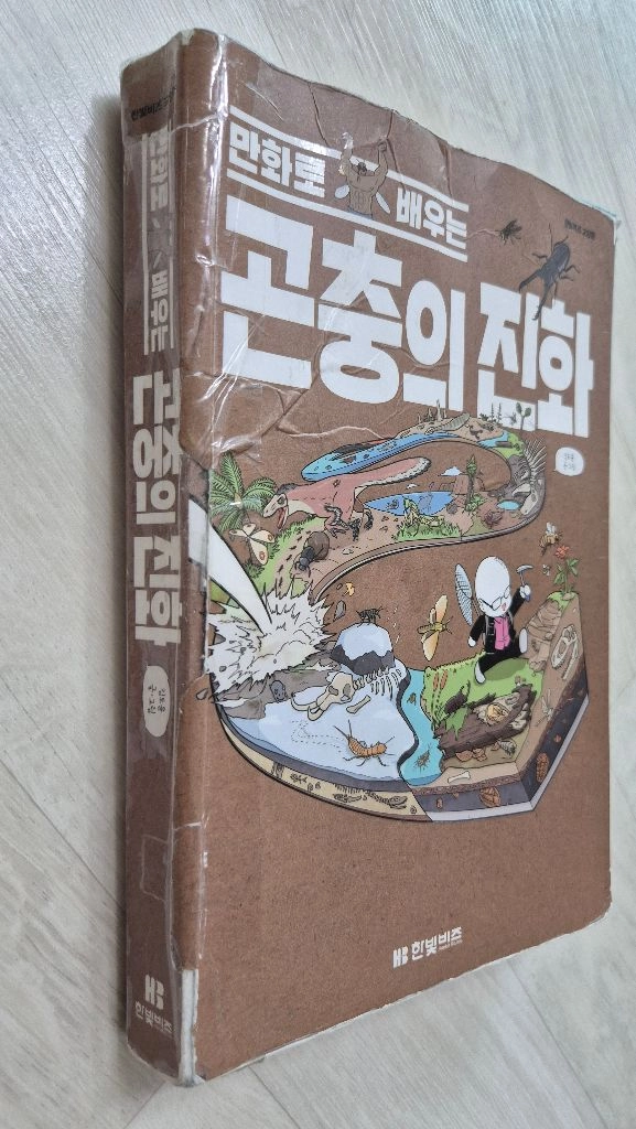 만화로 배우는 진화 시리즈 2권 / 공룡의진화 곤충의진화 / 초등과학만화 이미지