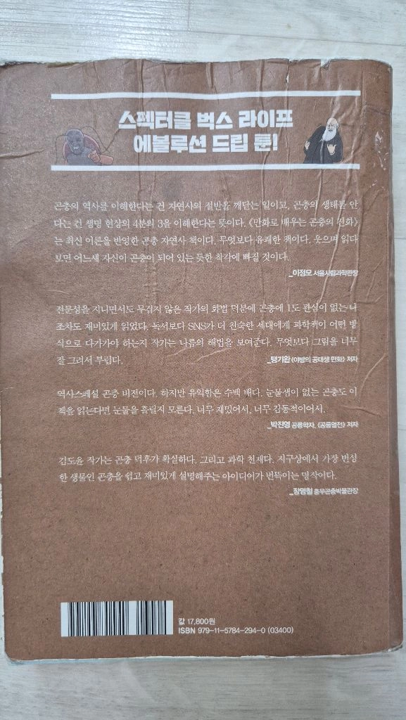 만화로 배우는 진화 시리즈 2권 / 공룡의진화 곤충의진화 / 초등과학만화 이미지