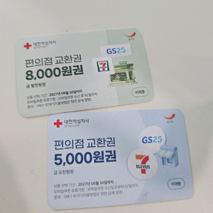 gs or 세븐일레븐 편의점 8천원권 5천원권 이미지