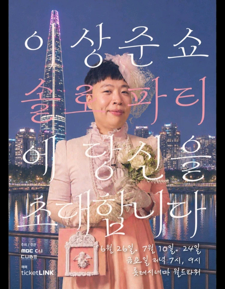 꿀자리! 이상준쇼 솔로파티 티켓양도 - 안심되는 중고거래