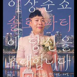 꿀자리! 이상준쇼 솔로파티 티켓양도 이미지