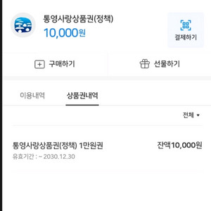통영사랑 상품권 1만원권. 8천원 이미지
