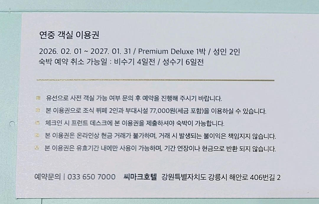강릉 씨마크호텔 연중 객실이용권, 호텔 시설 이용권 1세트씩 2박 양도 (제외기간x) 이미지