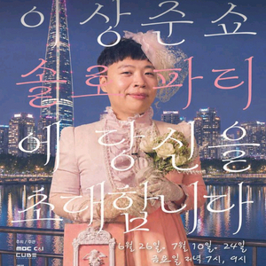 이상준쇼 솔로파티 티켓양도 이미지
