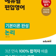 에듀윌 편입영어 기본이론 완성 논리,독해 인강 교재 책 이미지