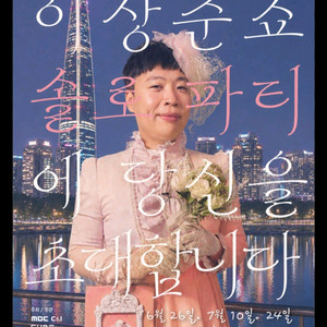 꿀자리! 이상준쇼 솔로파티 티켓양도 이미지