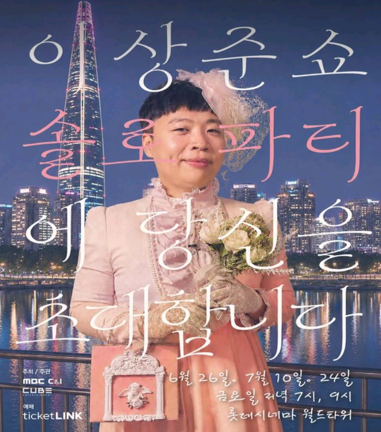 이상준쇼 솔로파티 티켓양도 - 안심되는 중고거래
