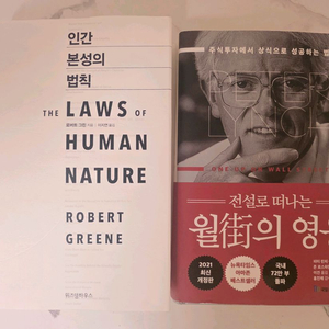 베스트셀러 도서 인간 본성의 법칙 / 월가의영웅 책 세트 이미지