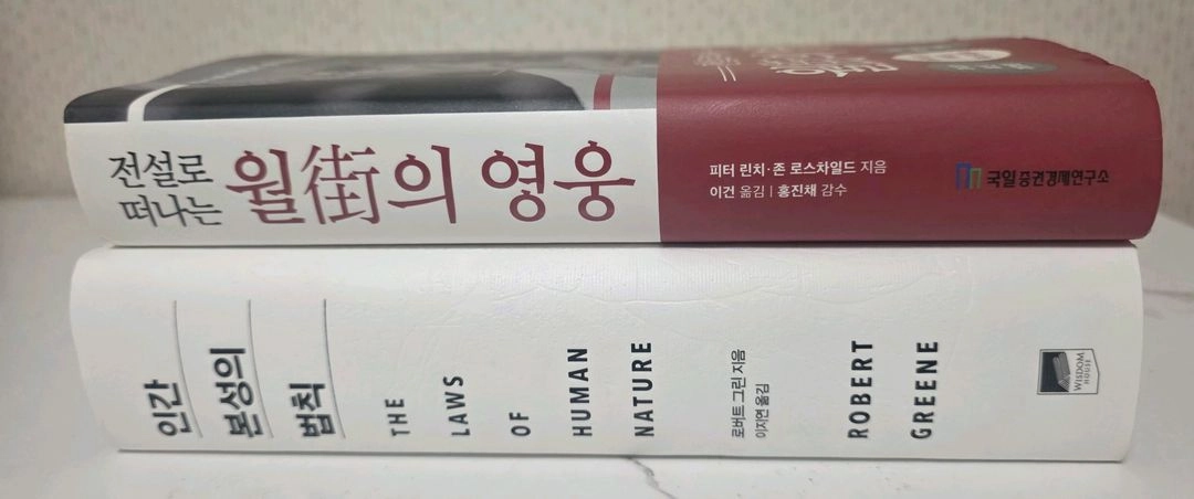 베스트셀러 도서 인간 본성의 법칙 / 월가의영웅 책 세트 이미지