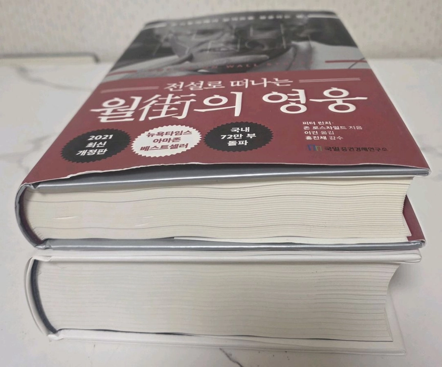 베스트셀러 도서 인간 본성의 법칙 / 월가의영웅 책 세트 이미지