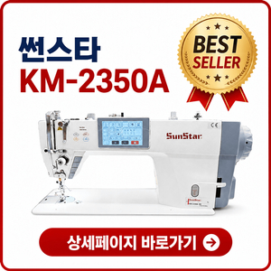 썬스타 KM-2350a 공업용 자동사절 재봉틀 미싱 이미지