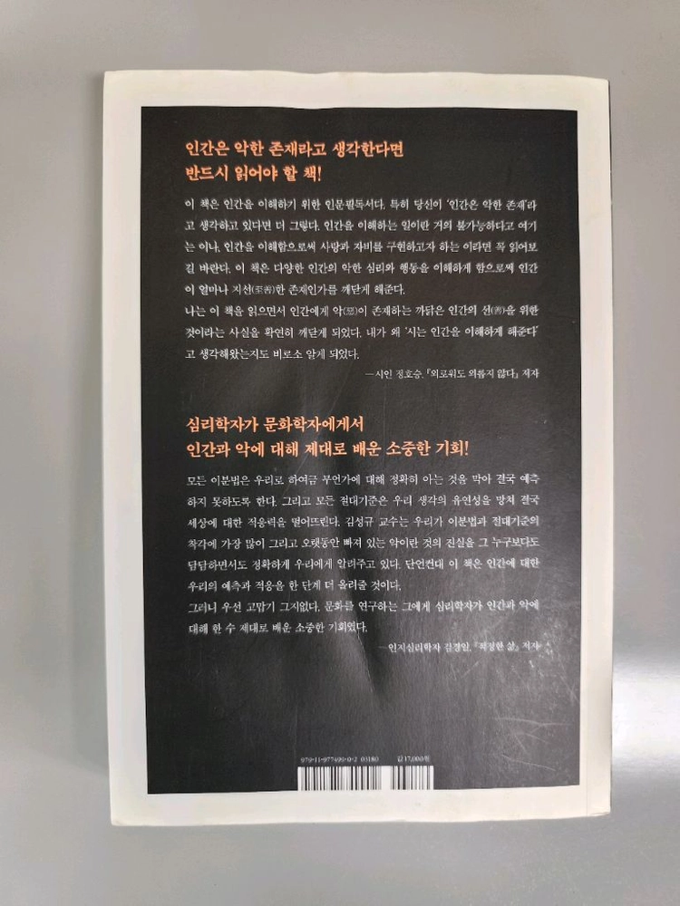 책 도서 인간의 악에게 묻는다 이미지