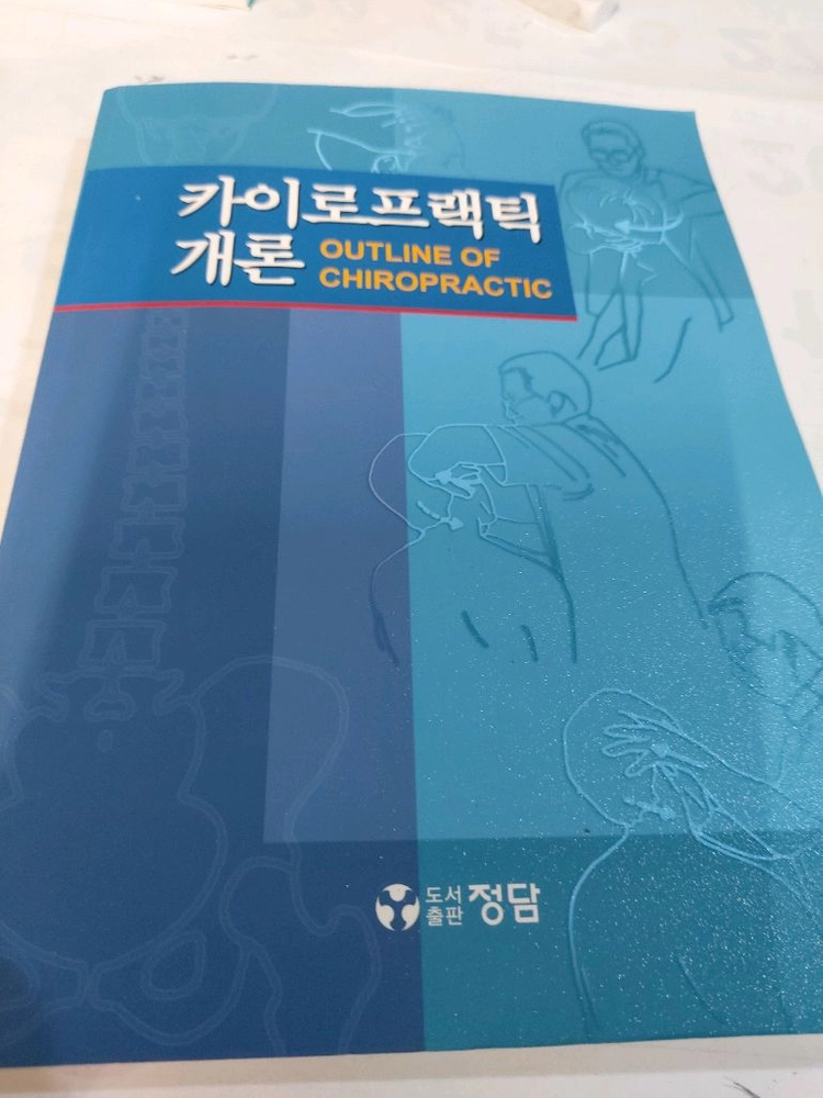 카이로프랙틱 개론 - 안심되는 중고거래