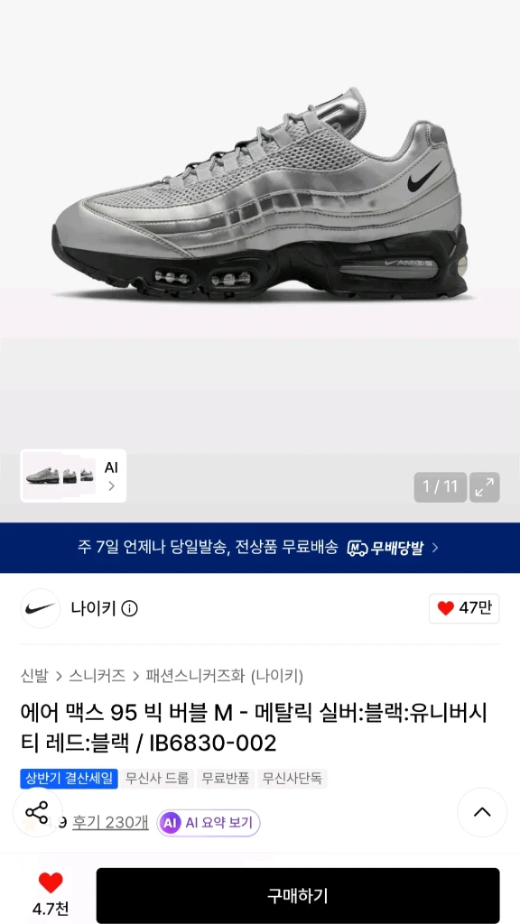 나이키 에어맥스 95 빅 버블 토탈 90 메탈릭 실버 블랙 운동화 판매합니다 (사이즈 290) 무신사 에디션 - 안심되는 중고거래