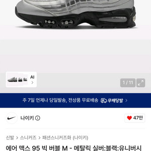 나이키 에어맥스 95 빅 버블 토탈 90 메탈릭 실버 블랙 운동화 판매합니다 (사이즈 290) 무신사 에디션 이미지