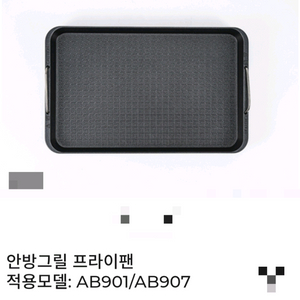 안방그릴 정품 볶은팬 그릴팬 프라이팬 볶음팬 적용 (AB901/AB907) #새상품# 이미지