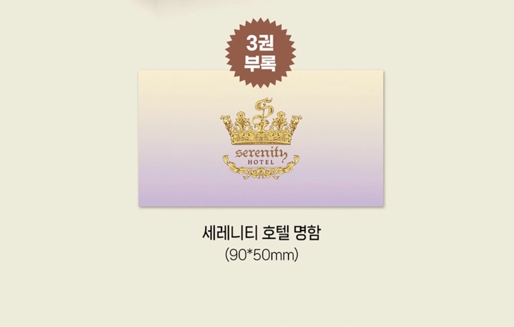 미개봉 세레나 세레니티 호텔 명함 네이버 웹툰 굿즈 단행본 초판 특전 이미지