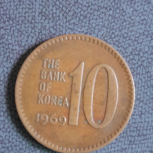 1969년 10원 동전 적동색 희귀동전 이미지