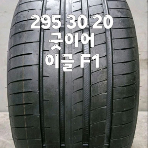 295 30 20 / 2953020 #2953020 24년식 굿이어 이글 F1 슈퍼 스포츠 임판급 1본 판매 이미지
