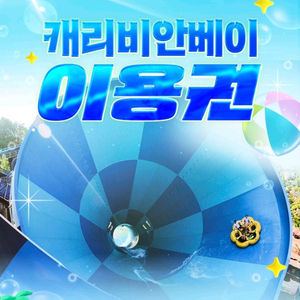 캐리비안베이 골드 종일권 구명자켓 이미지