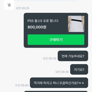 (사기꾼)플스5프로 80만원에 판다는 판매자 이미지