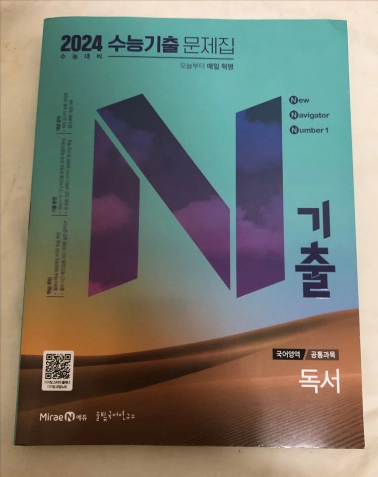 수능 기출 문제집 N제 - 언어와매체(언매), 독서 이미지