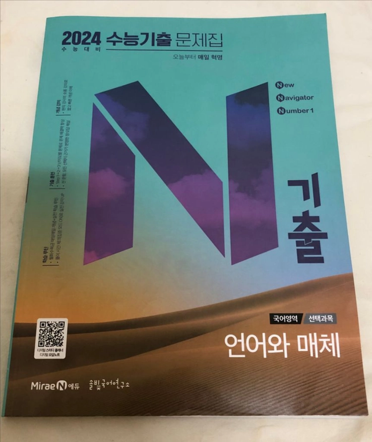 수능 기출 문제집 N제 - 언어와매체(언매), 독서 이미지