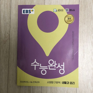[새상품] EBS 2026 수능완성 수완 생윤 생활과윤리 이미지