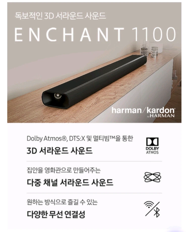 하만카돈 인챈트 1100 풀세트 (사운드바,우퍼,스피커,스피커스탠드) - 안심되는 중고거래