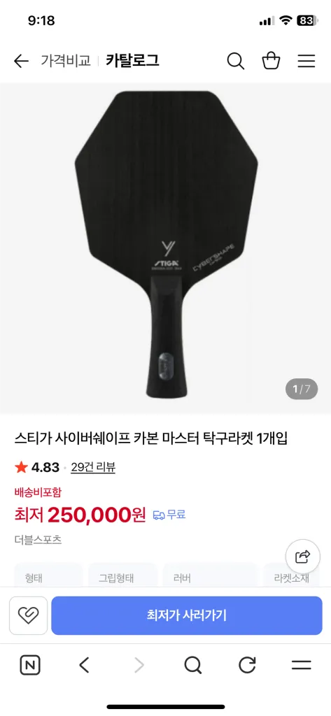 하리모토 슈퍼zlc, 스티가 사이버쉐이브 카본 탁구라켓 이미지