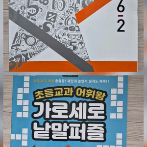 새상품. 초등 4학년, 5학년, 6학년.국어, 수학.2학기.문제집 일괄. 이미지