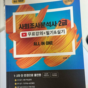 사회조사분석사 2급 ALL IN ONE 교재 이미지