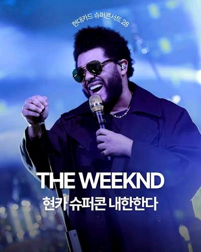 위켄드 슈퍼콘서트 이미지