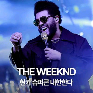 위켄드 슈퍼콘서트 이미지