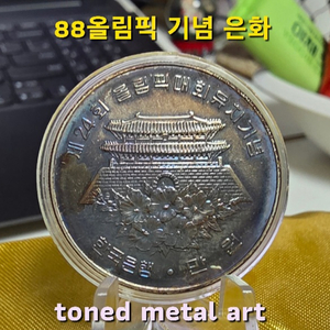 [은화] 토닝 된 조폐공사 발행 88올림픽 기념 남대문 은화 작품 팔아요 이미지