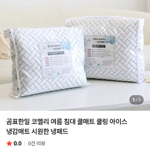 코멜리 쿨링 매트 시원한 냉감매트 새상품 이미지