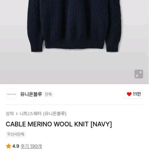 새상품 L사이즈)) 유니온블루 케이블 메리노 울 니트 네이비 팝니다 이미지