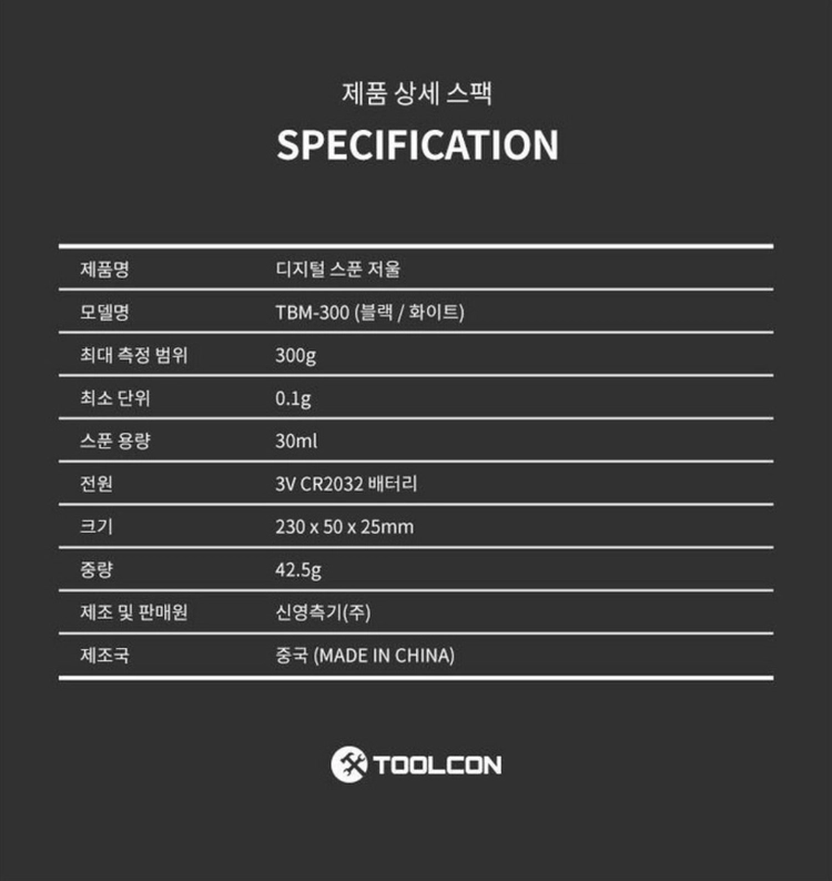 툴콘 디지털 스푼저울 (0.1-300g 측정) 이미지
